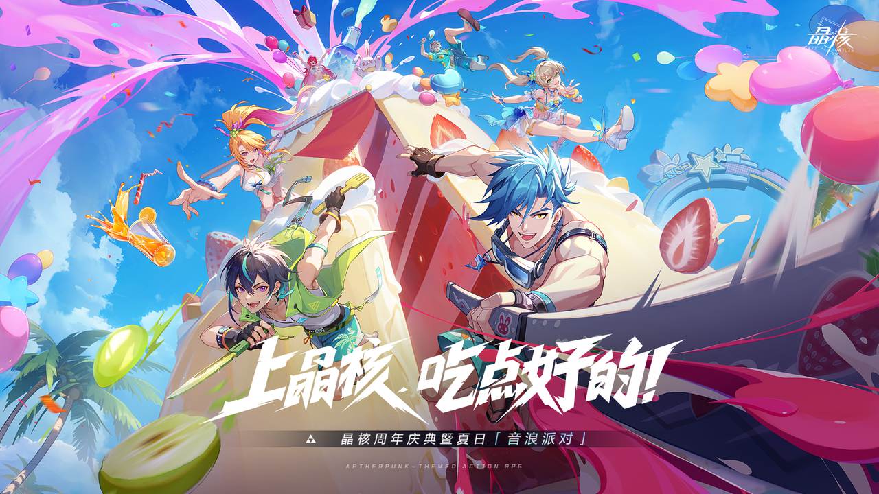 晶核周年庆福利大公开:热浪假日,准备好开始一场夏日盛宴了吗?