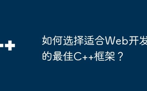 如何选择适合Web开发的最佳C++框架？