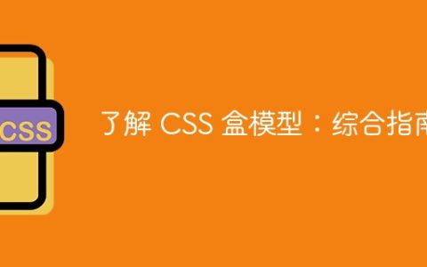 了解 CSS 盒模型：综合指南