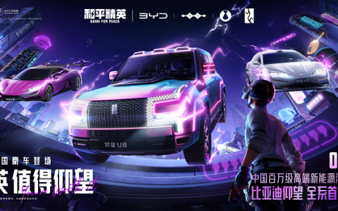 《和平精英》×比亚迪「仰望」系列联动，首款国产豪华品牌载具皮肤震撼上线