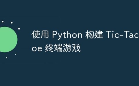 使用 Python 构建 Tic-Tac-Toe 终端游戏