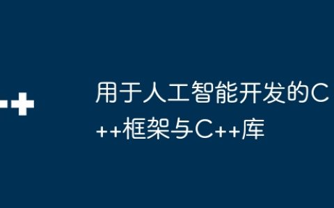 用于人工智能开发的C++框架与C++库
