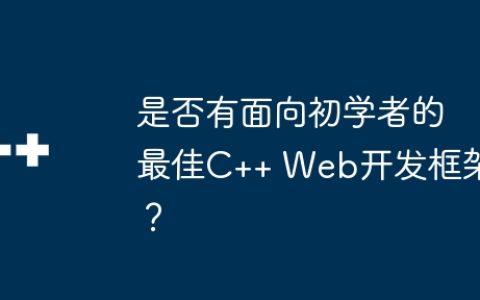是否有面向初学者的最佳C++ Web开发框架？