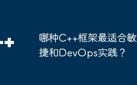 哪种C++框架最适合敏捷和DevOps实践？