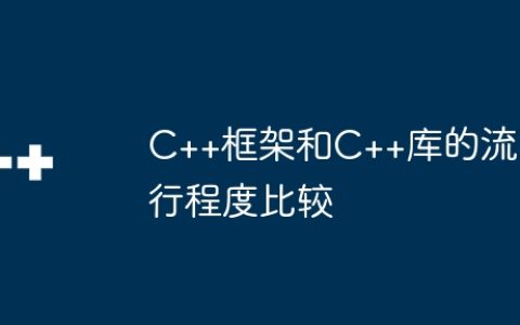 C++框架和C++库的流行程度比较
