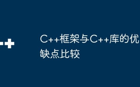 C++框架与C++库的优缺点比较