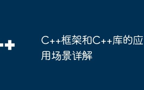 C++框架和C++库的应用场景详解