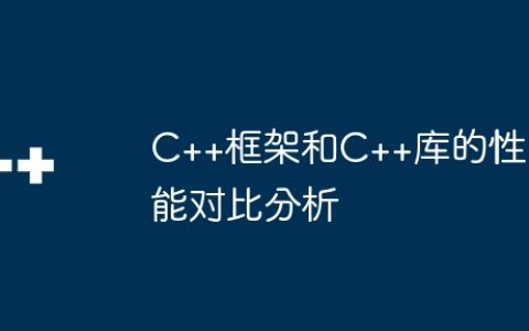C++框架和C++库的性能对比分析