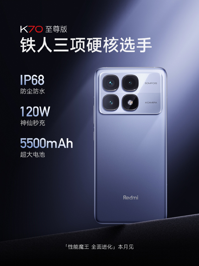 小米 Redmi K70 至尊版手机预热:配备 IP68 防尘防水、5500mAh 电池、120W 快充