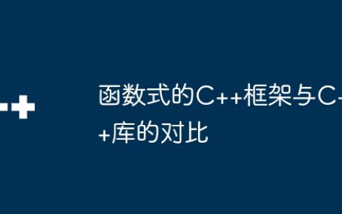 函数式的C++框架与C++库的对比