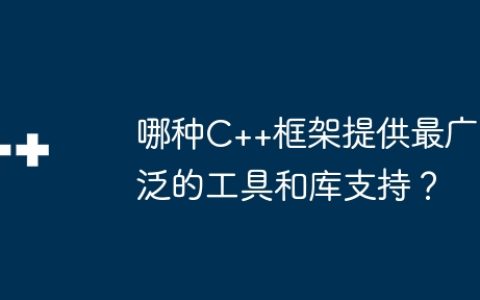 哪种C++框架提供最广泛的工具和库支持？