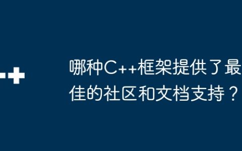 哪种C++框架提供了最佳的社区和文档支持？