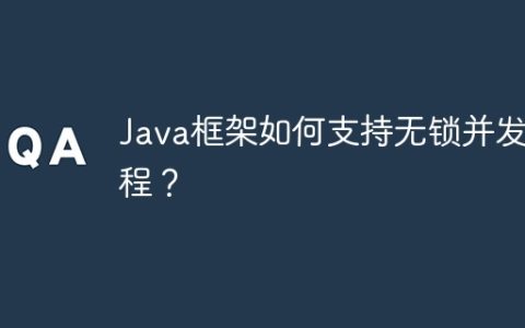 Java框架如何支持无锁并发编程？
