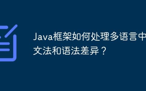 Java框架如何处理多语言中的文法和语法差异？