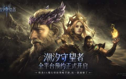 玩一款就够了！欧美CG魔幻塔防策略手游《潮汐守望者》全平台预约正式开启！