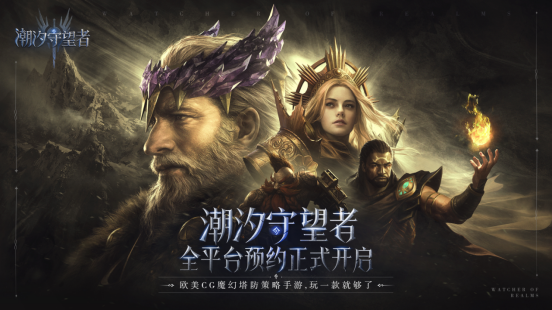 玩一款就够了!欧美CG魔幻塔防策略手游《潮汐守望者》全平台预约正式开启!