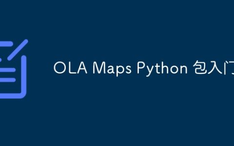 OLA Maps Python 包入门