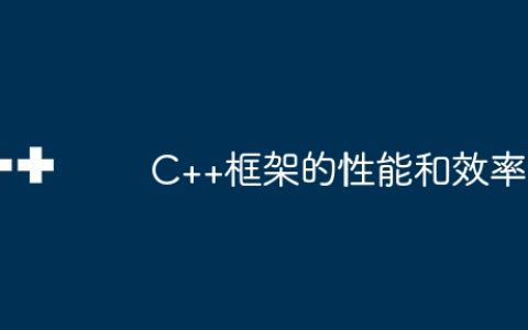 C++框架的性能和效率