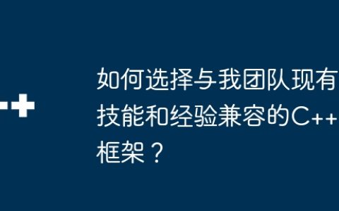 如何选择与我团队现有技能和经验兼容的C++框架？