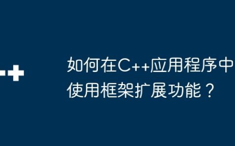 如何在C++应用程序中使用框架扩展功能？