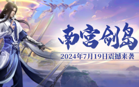 斗魂系统大揭秘，7月19日“南宫剑岛”抢先体验！