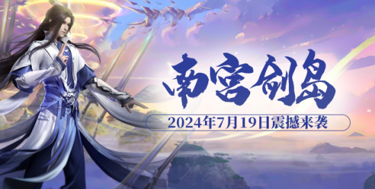 斗魂系统大揭秘,7月19日“南宫剑岛”抢先体验!