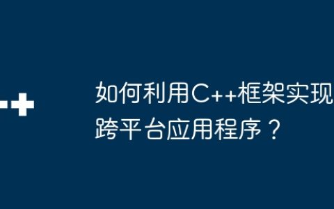 如何利用C++框架实现跨平台应用程序？
