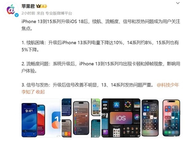 iPhone 15系列等升级iOS 18后问题频发:续航下降严重
