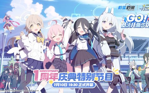 《蔚蓝档案》一周年庆典「GO！基沃托斯少女」正式开幕，众多跨界合作惊喜登场！
