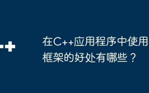 在C++应用程序中使用框架的好处有哪些？