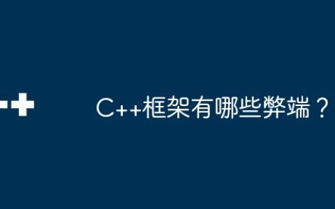 C++框架有哪些弊端？