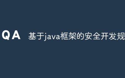 基于java框架的安全开发规范