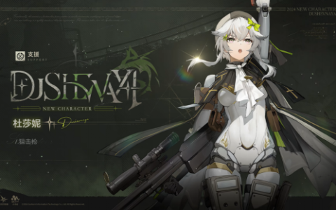 《少女前线2》新角色杜莎妮PV曝光，冰队最后一块拼图！