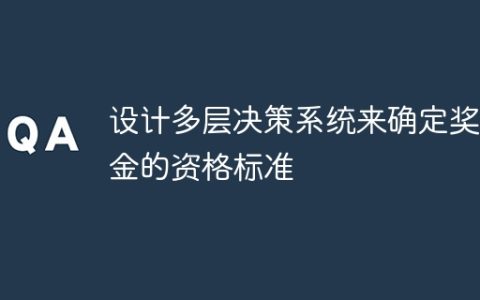 设计多层决策系统来确定奖学金的资格标准