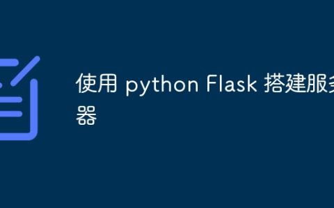 使用 python Flask 搭建服务器