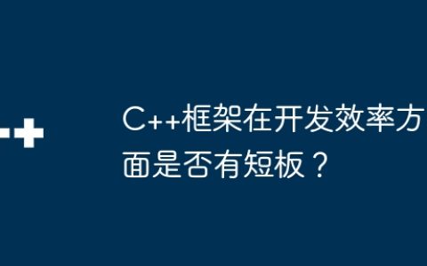C++框架在开发效率方面是否有短板？
