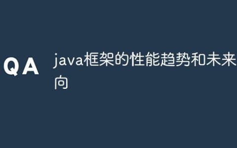 java框架的性能趋势和未来方向