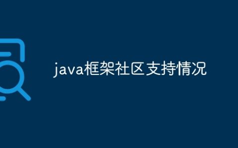 java框架社区支持情况