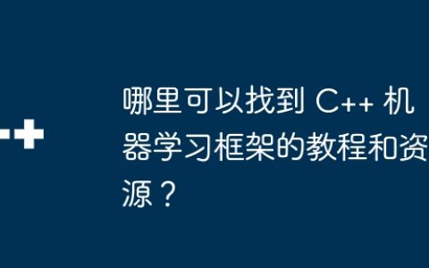 哪里可以找到 C++ 机器学习框架的教程和资源？