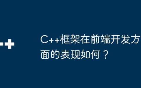 C++框架在前端开发方面的表现如何？