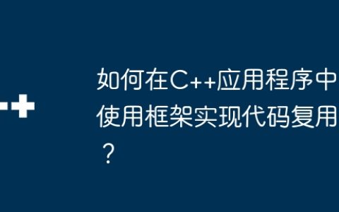 如何在C++应用程序中使用框架实现代码复用？