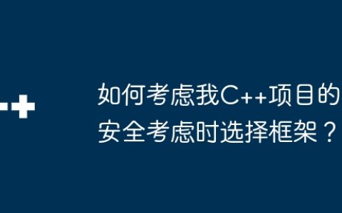 如何考虑我C++项目的安全考虑时选择框架？