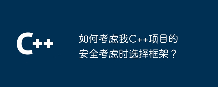 如何考虑我C++项目的安全考虑时选择框架?