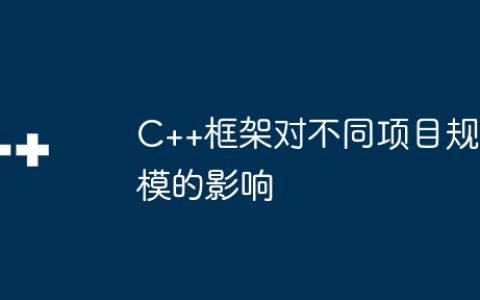 C++框架对不同项目规模的影响