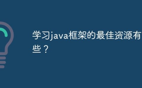 学习java框架的最佳资源有哪些？