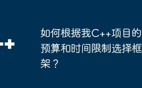 如何根据我C++项目的预算和时间限制选择框架？