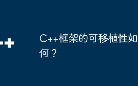 C++框架的可移植性如何？