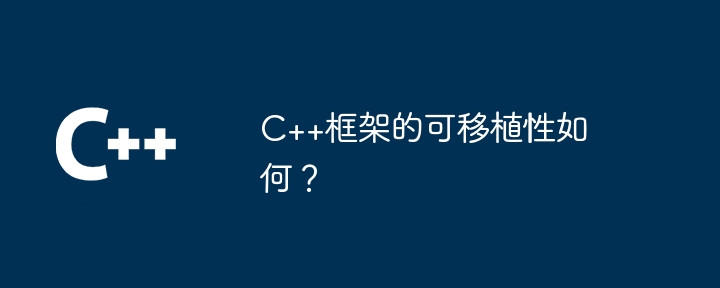 C++框架的可移植性如何?