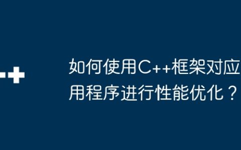 如何使用C++框架对应用程序进行性能优化？