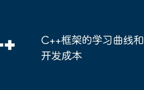 C++框架的学习曲线和开发成本
